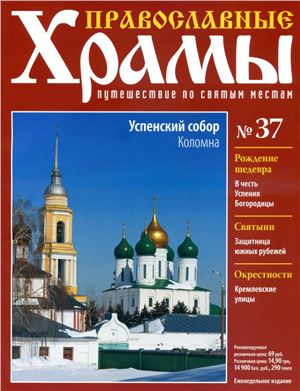 Православные храмы. Путешествие по святым местам 2013 №037. Успенский собор. Коломна