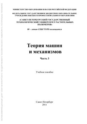 Петров С.Г. Теория механизмов и машин. Часть 3