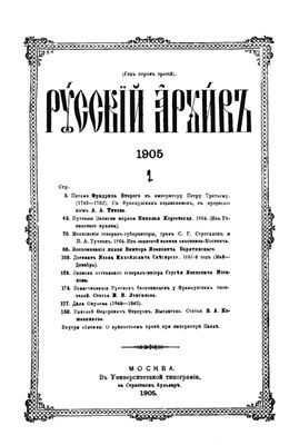Русский архив 1905 №01-04
