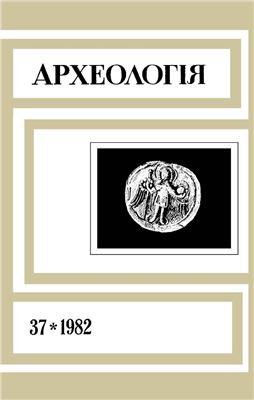 Археологія 1982 №37
