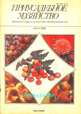 Приусадебное хозяйство 1993 №04