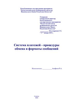 Анефиев Р.А. Система платежей - процедуры обмена и форматы сообщений (МТ100, МТ102)