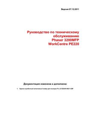 Xerox Phaser 3200MFP/WorkCentre PE220. Руководство по техническому обслуживанию