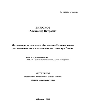 Бирюков А.П. Медико-организационное обеспечение Национального радиационно-эпидемиологического регистра России