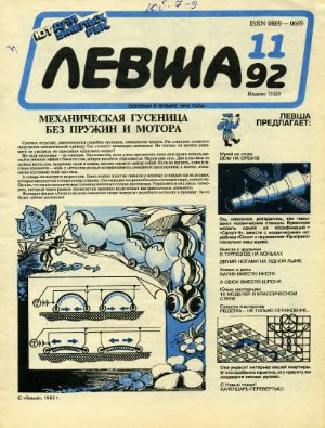 Левша 1992 №11