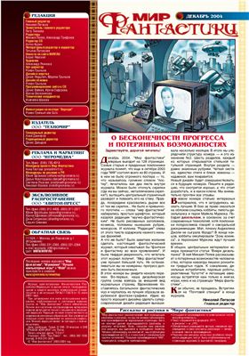 Мир фантастики 2004 №12 (16) декабрь