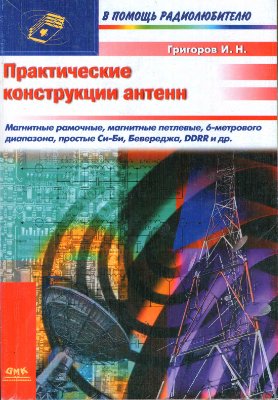 Григоров И.Н. Практические конструкции антенн