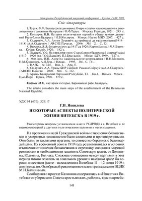Яковлева Г.Н. Некоторые аспекты политической жизни Витебска в 1919 г