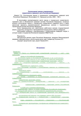 Иванов С.А. Соотношение закона и подзаконного нормативного правового акта Российской Федерации
