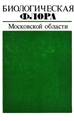 Работнов Т.А. (ред) Биологическая флора Московской области. Выпуск 5