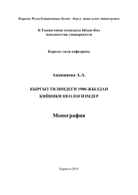 Анапияева А. Кыргыз тилиндеги 1980-жылдан кийинки неологизмдер