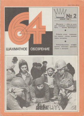 64 - Шахматное обозрение 1980 №02 (601) январь