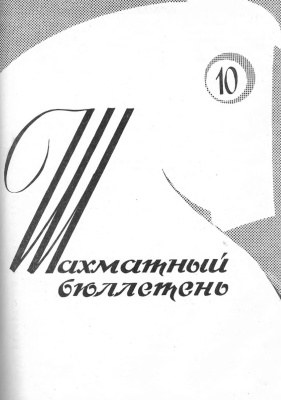 Шахматный бюллетень 1962 №10