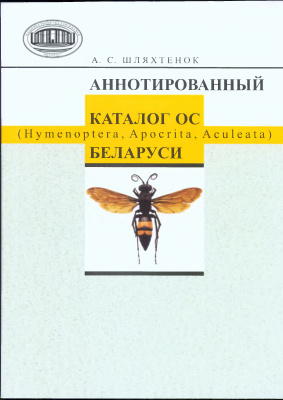 Шляхтенок А.С. Аннотированный каталог ос (Hymenoptera, Apocrita, Aculeata) Беларуси