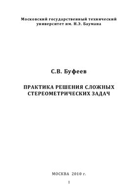 Буфеев С.В. Практика решения сложных стереометрических задач