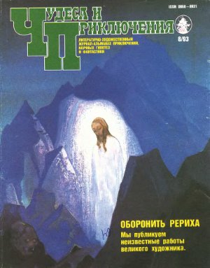 Чудеса и приключения 1993 №08