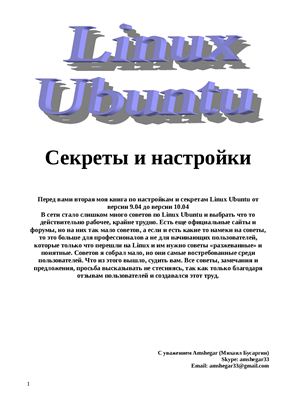 Бусаргин М. Linux Ubuntu. Секреты и настройки