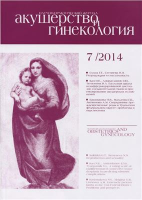 Акушерство и гинекология 2014 №07