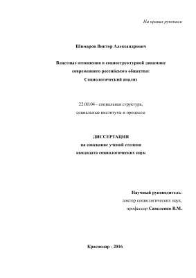 Шимаров В.А. Властные отношения в социоструктурной динамике современного российского общества: Социологический анализ