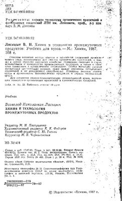 Лисицын В.Н. Химия и технология промежуточных продуктов