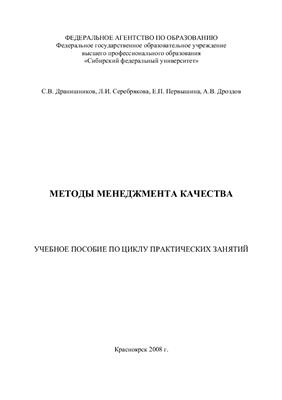 Дранишников С.В. и др. Методы менеджмента качества. Практикум