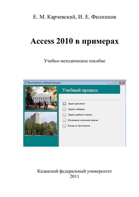 Карчевский Е.М., Филиппов И.Е. Access 2010 в примерах