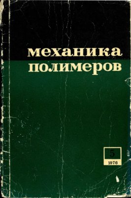 Механика полимеров 1976 №05