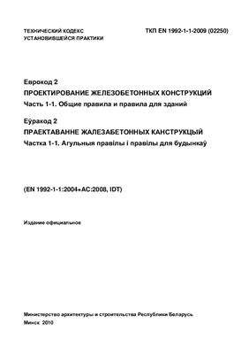 ТКП EN 1992-1-1-2009 (02250) Еврокод 2. Проектирование железобетонных конструкций. Часть 1-1. Общие правила и правила для зданий