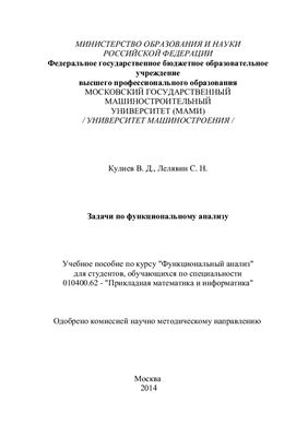 Кулиев В.Д., Лелявин С.Н. Задачи по функциональному анализу