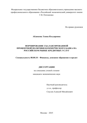 Абдюкова Э.И. Формирование сбалансированной процентной политики коммерческого банка на российском рынке кредитных услуг