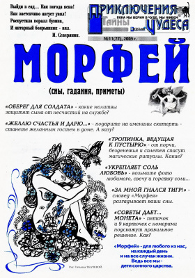 Морфей 2005 №11