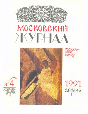 Московский журнал 1991 №04