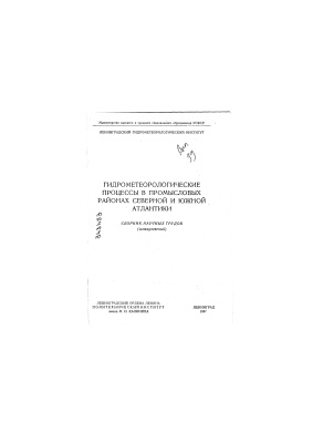 Труды Ленинградского гидрометеорологического института 1987 №99 Гидрометеорологические процессы в промысловых районах Северной и Южной Атлантики