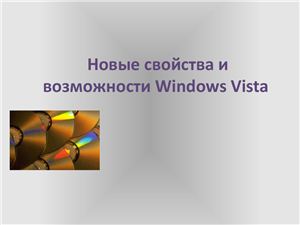 Новые свойства и возможности Windows Vista