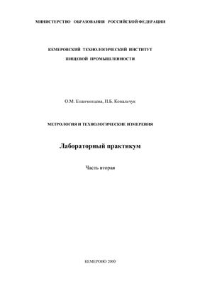 Епанчинцева О.М., Ковальчук П.Б. Метрология и технологические измерения. Часть 2