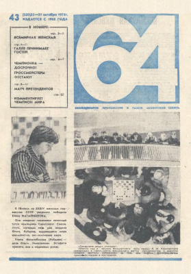 64 - Шахматное обозрение 1974 №43