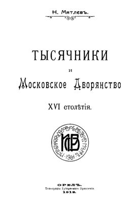 Мятлев Н.В. Тысячники и московское дворянство XVI столѣтія