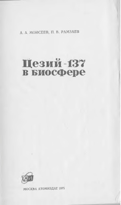 Моисеев А.А., Рамзаев П.В. Цезий-137 в биосфере