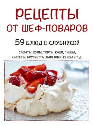 Рецепты от шеф-поваров 2015 №15. 59 блюд с клубникой