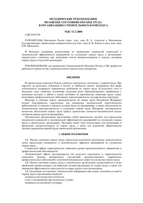 МДС 12-2.2000 Методические рекомендации по оценке состояния охраны труда в организациях строительного комплекса