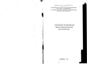 Нисельсон Л.А., Титов А.А. Аппараты и процессы ректификационной металлургии