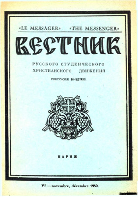 Вестник Русского студенческого христианского движения 1950 №06