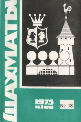 Шахматы Рига 1975 №18 сентябрь