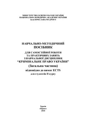 Борисов В.І., Панов М.І., Тютюгін В.І. Навчально-методичний посібник з навчальної дисципліни Кримінальне право України (Загальна частина)