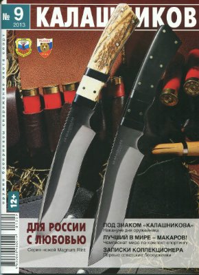 Калашников 2013 №09