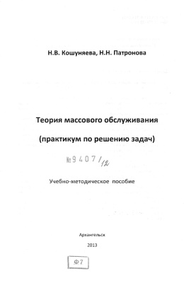 Кошуняева Н.В., Патронова Н.Н. Теория массового обслуживания (практикум по решению задач)