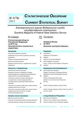 Статистическое обозрение 2011 № 1 (76)
