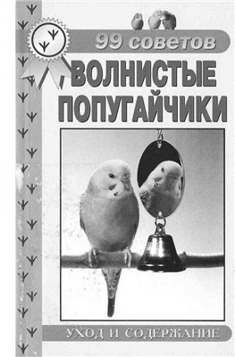 Рахманов А.И. Волнистые попугайчики. Уход и содержание