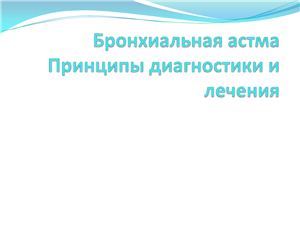 Татарский А.Р. Бронхиальная астма. Принципы диагностики и лечения