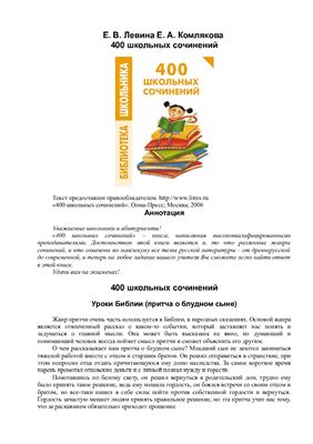 Левина Е.В., Комлякова Е.А. 400 школьных сочинений